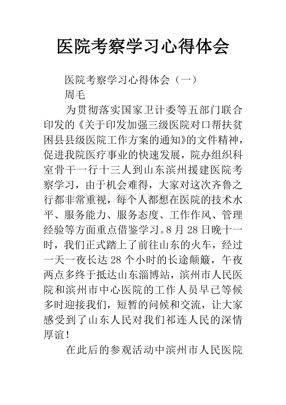 医院考察学习心得体会.docx_第1页