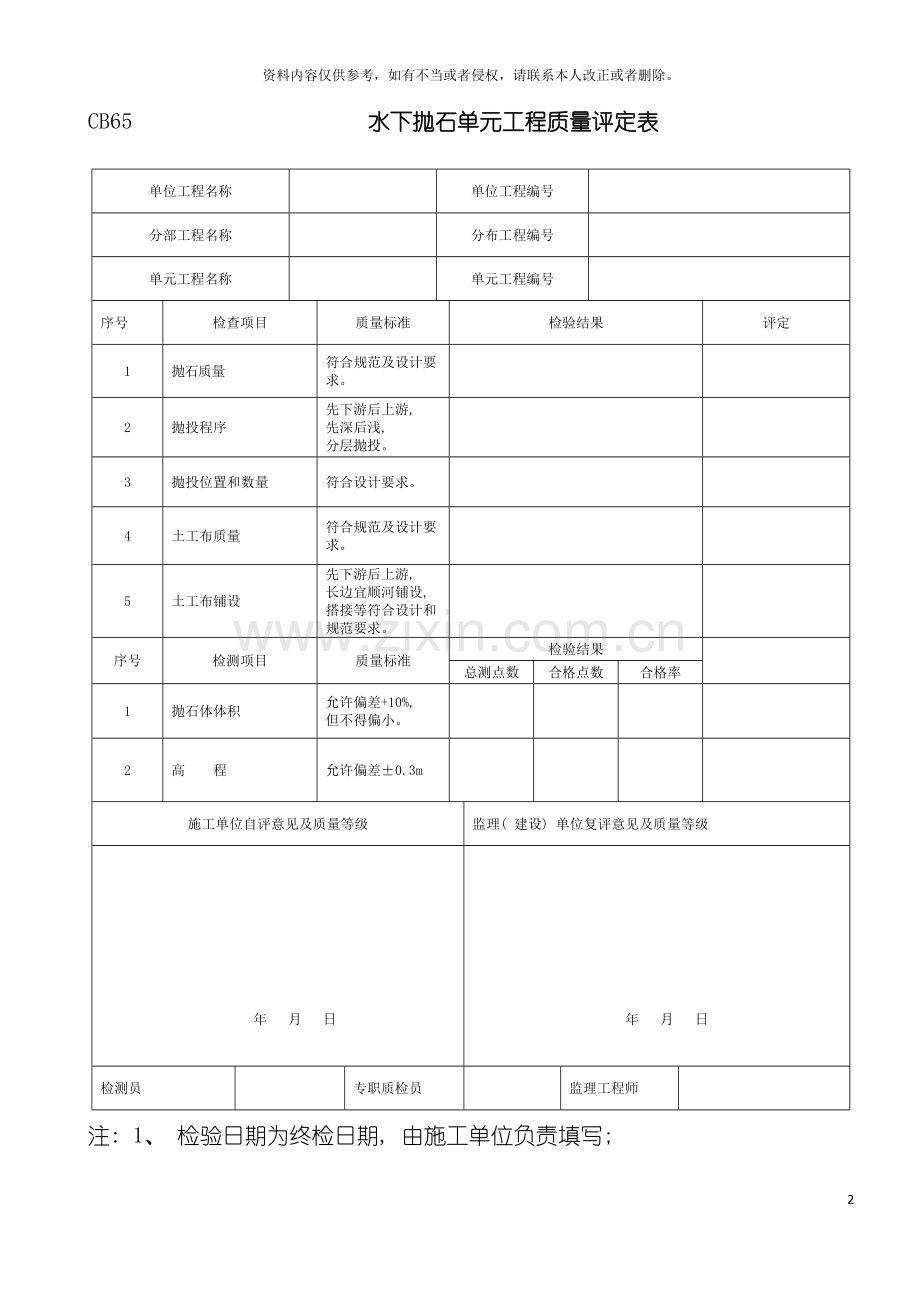 水下抛石单元工程质量评定表模板.doc_第2页