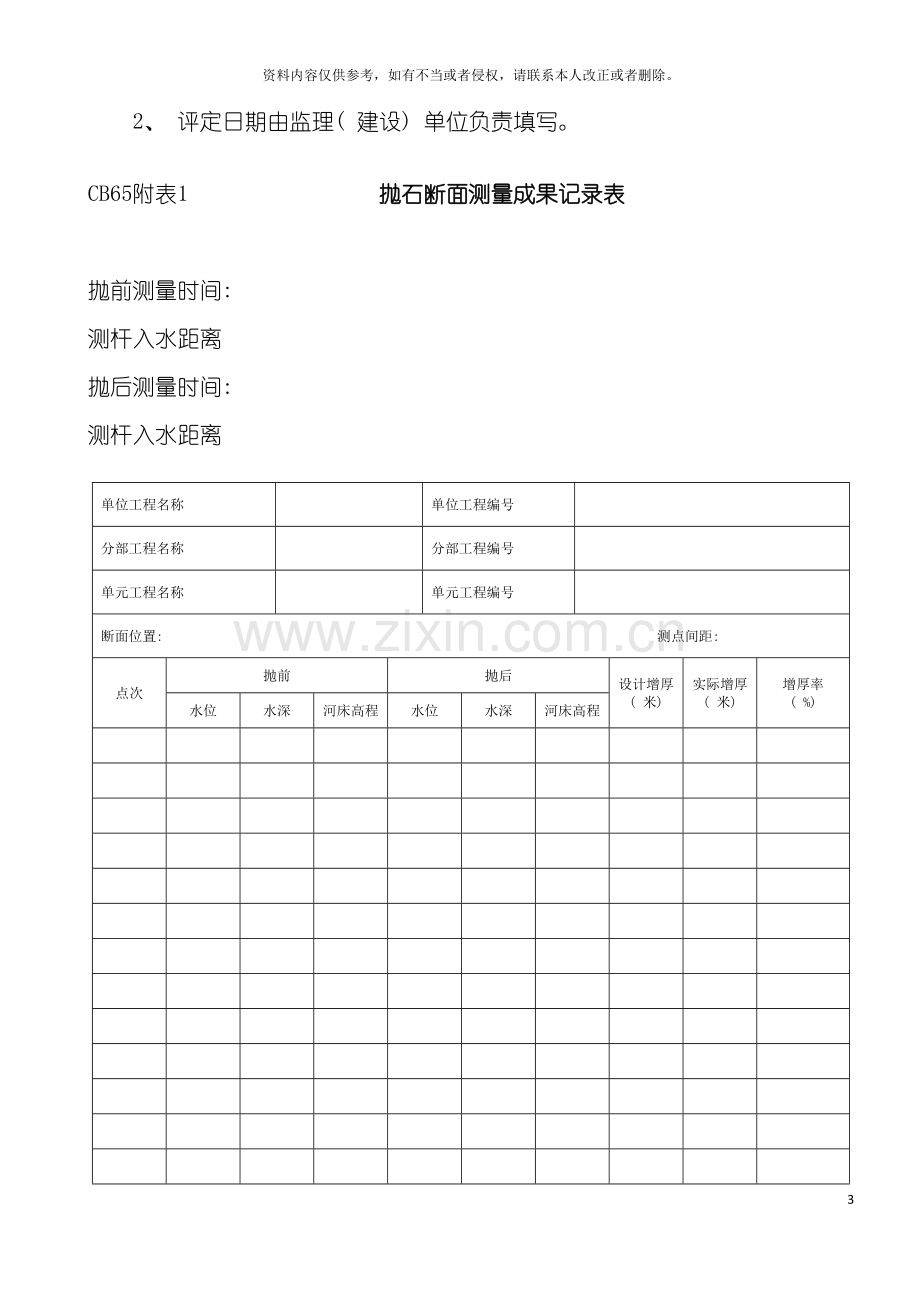 水下抛石单元工程质量评定表模板.doc_第3页