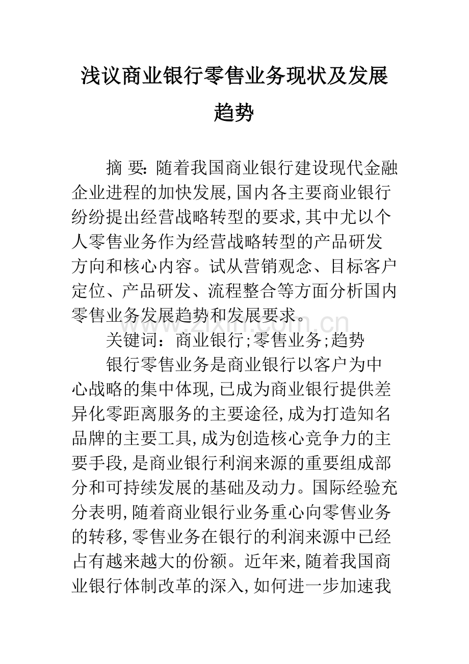 浅议商业银行零售业务现状及发展趋势.docx_第1页