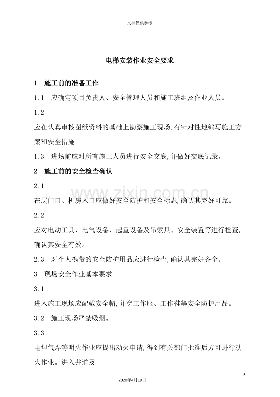 公司电梯工程管理制度方案.doc_第3页