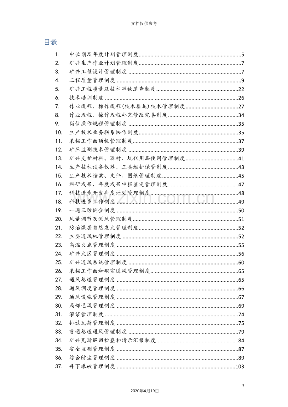 煤矿技术管理制度汇编.docx_第3页