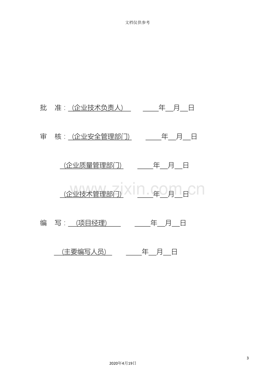 电力基建项目管理实施规划施工组织设计范本模板.doc_第3页