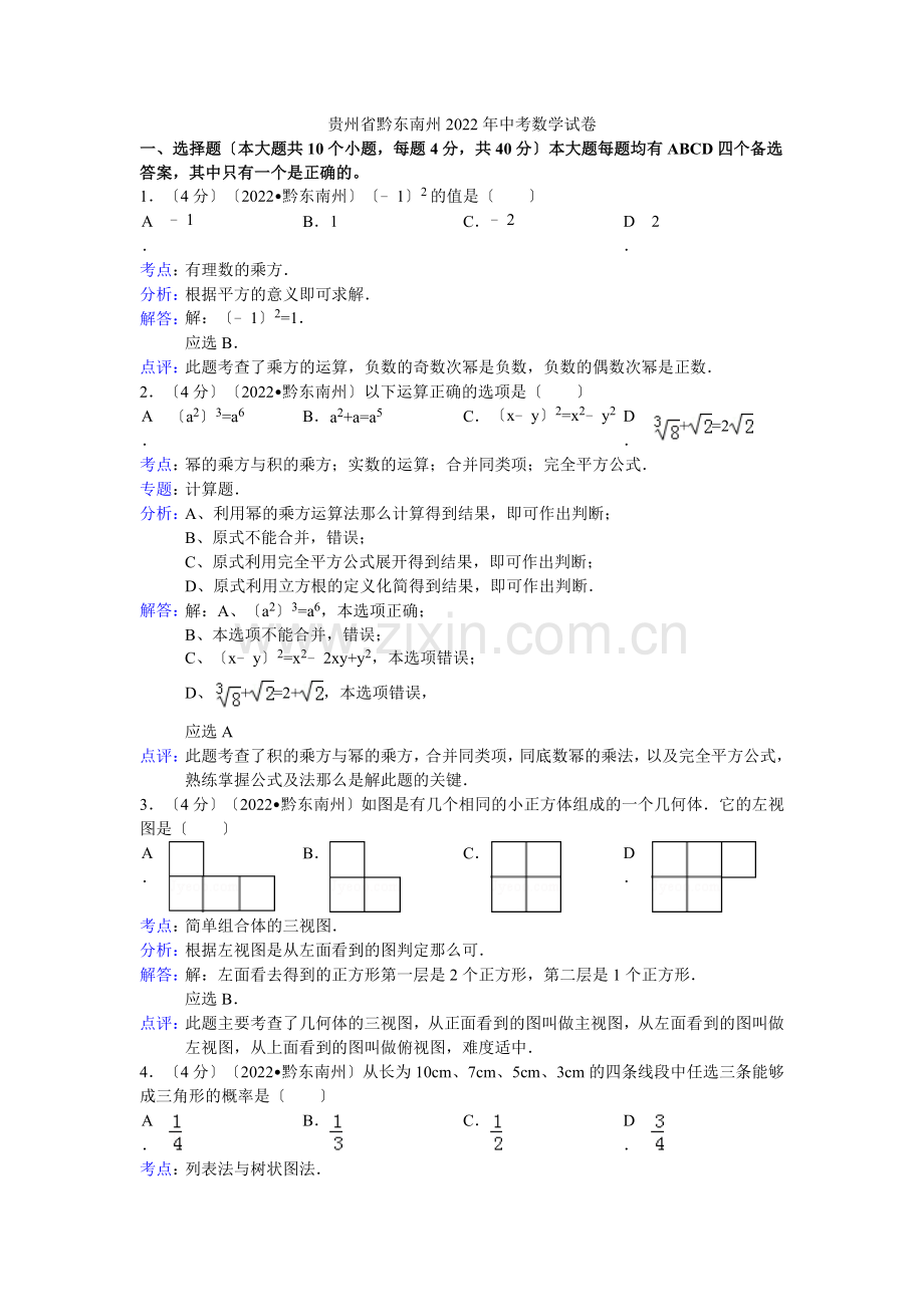 2022年初中数学中考黔东南试题解析.docx_第1页