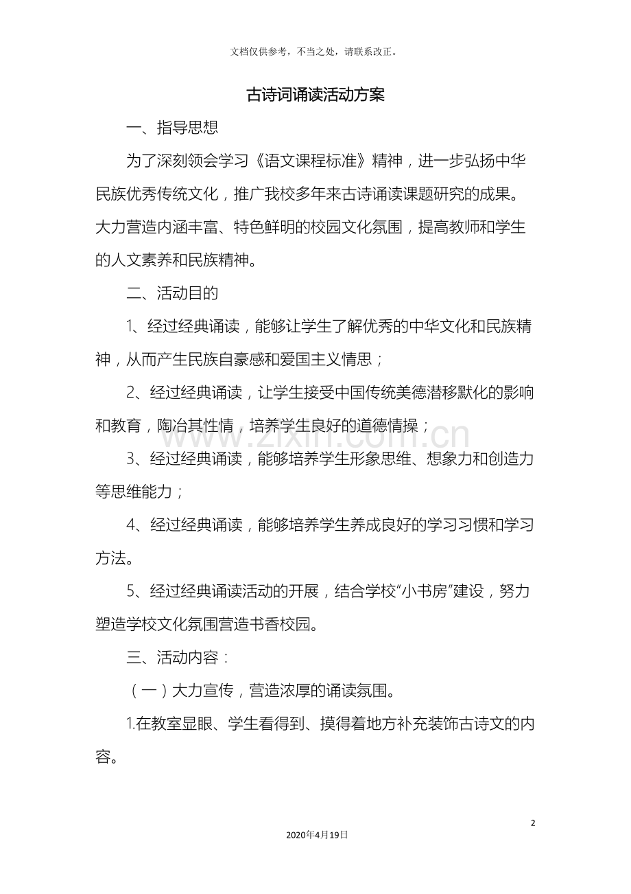 古诗词诵读活动方案.doc_第2页