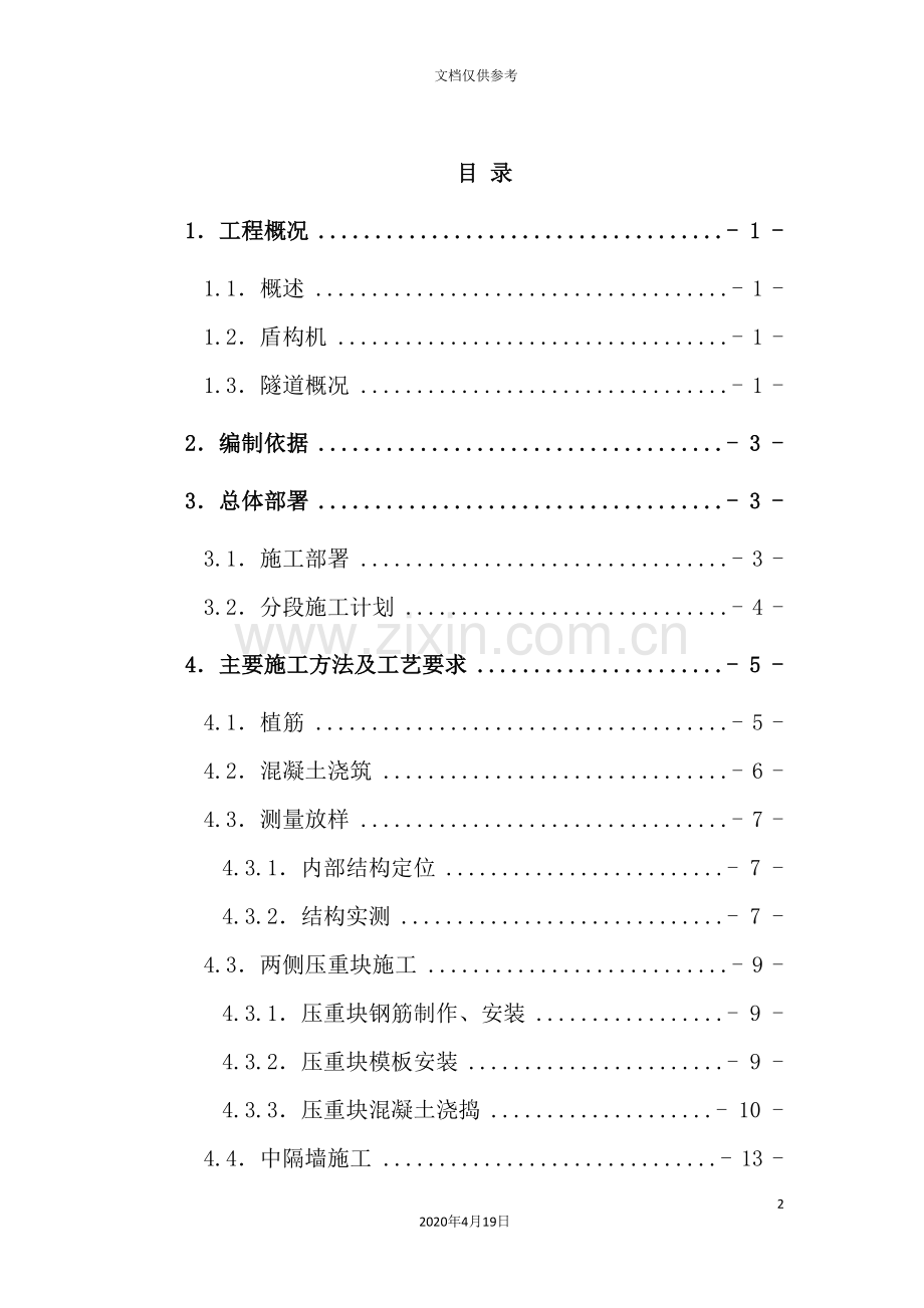 隧道段同步结构施工方案培训资料.doc_第2页