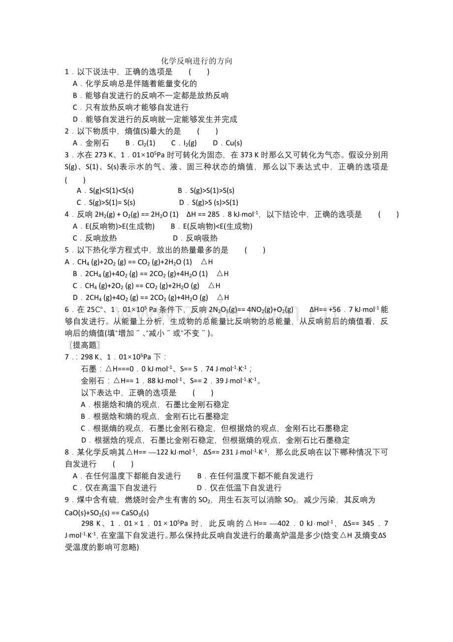 2022年高中化学随堂练习第二章第四节化学反应进行的方向12.docx_第1页