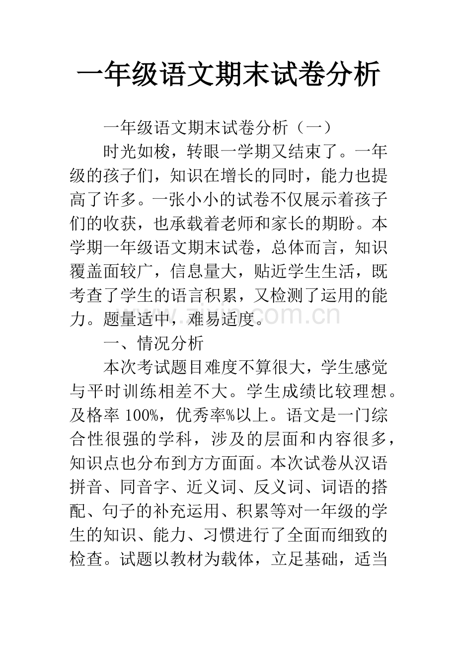 一年级语文期末试卷分析.docx_第1页