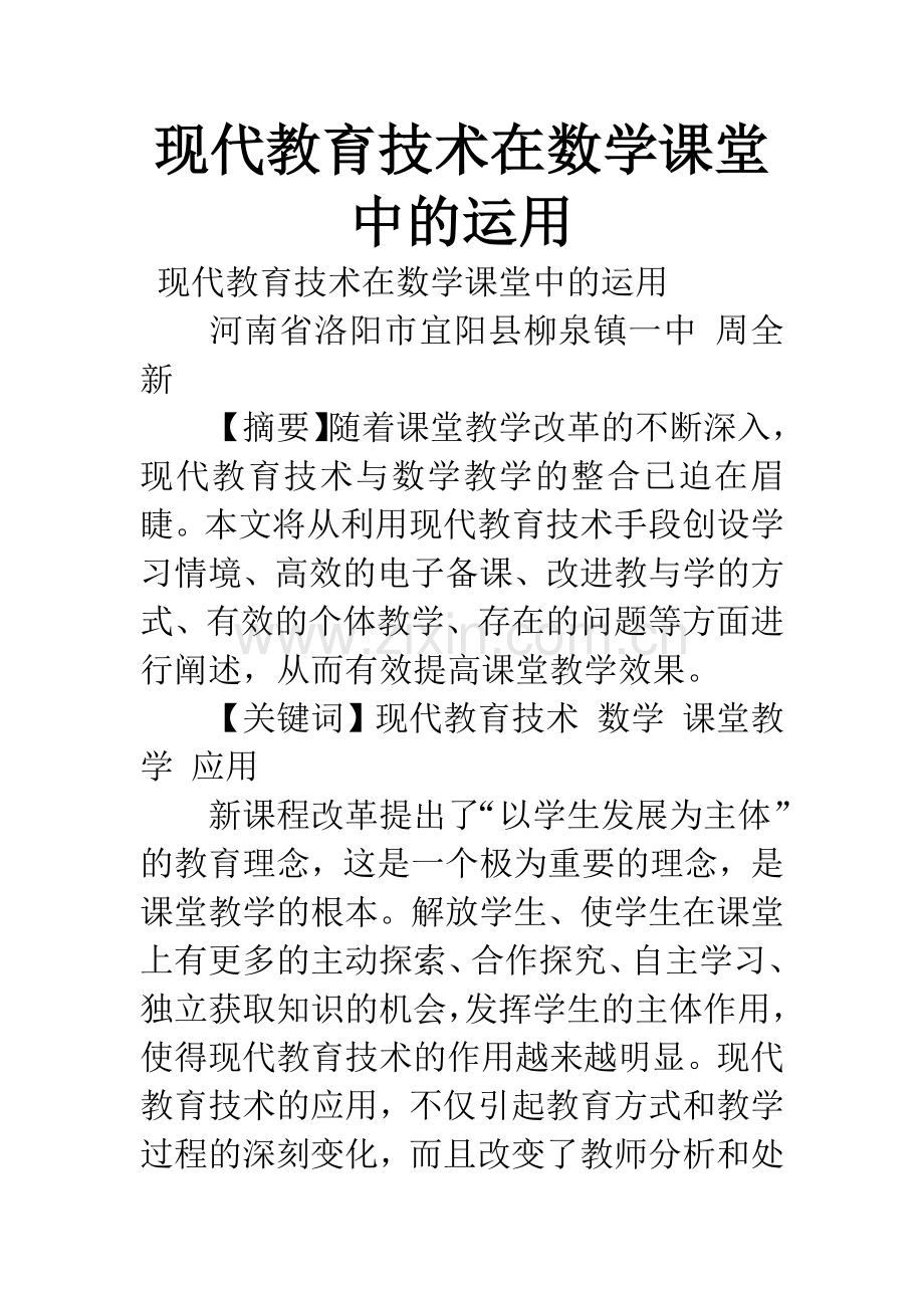 现代教育技术在数学课堂中的运用.docx_第1页