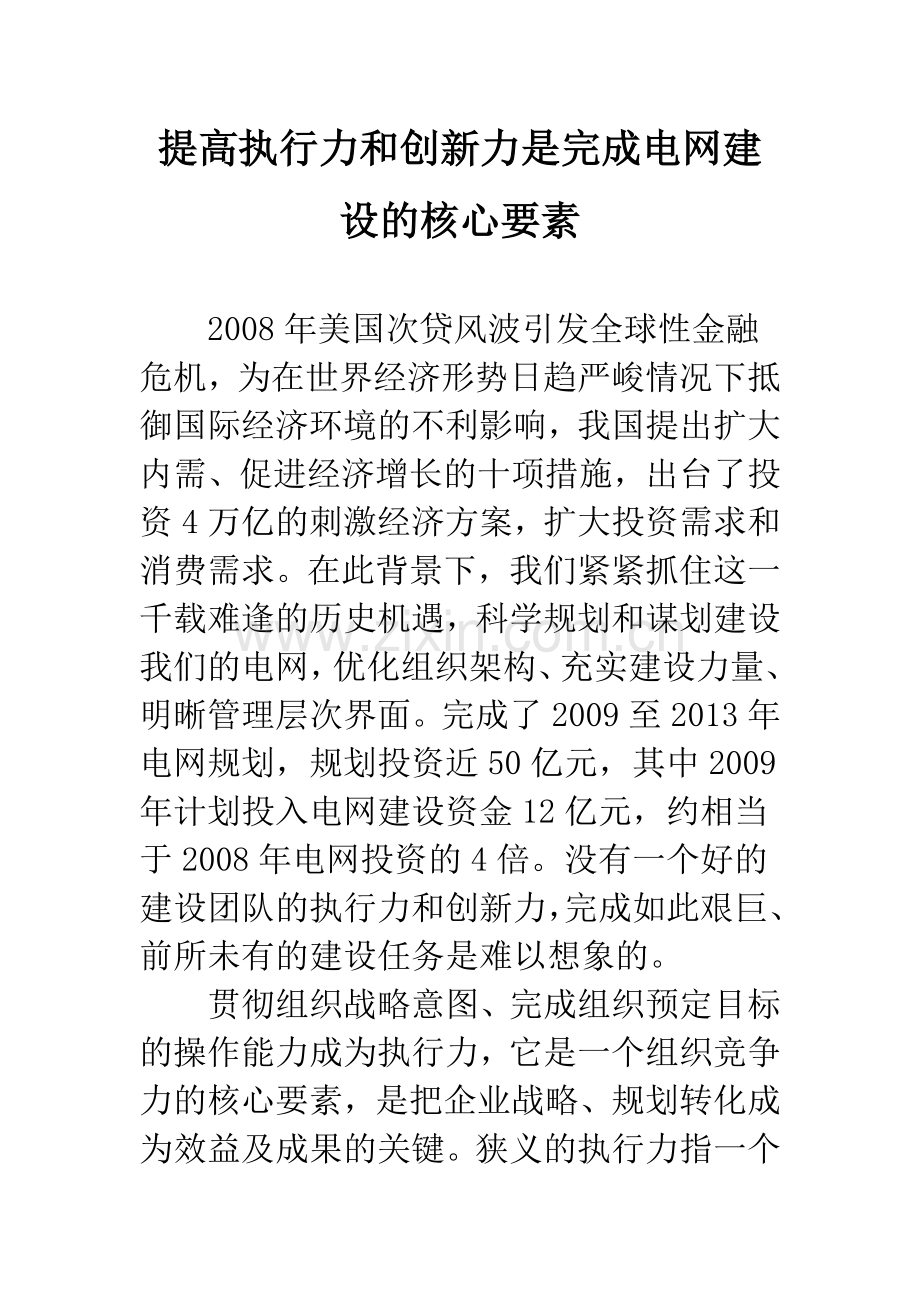 提高执行力和创新力是完成电网建设的核心要素.docx_第1页