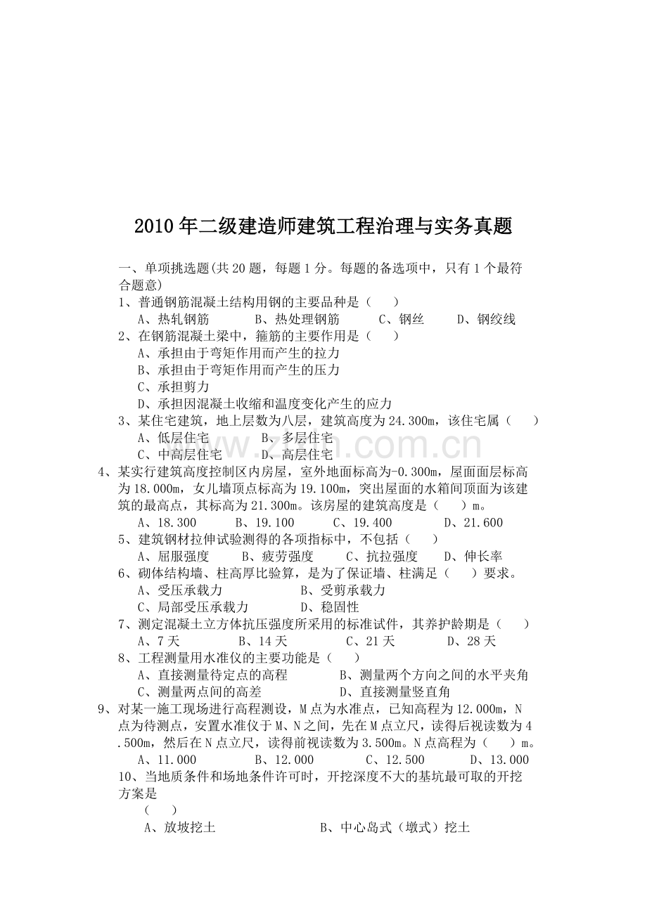 二级建造师建筑工程管理与实务试题.docx_第1页