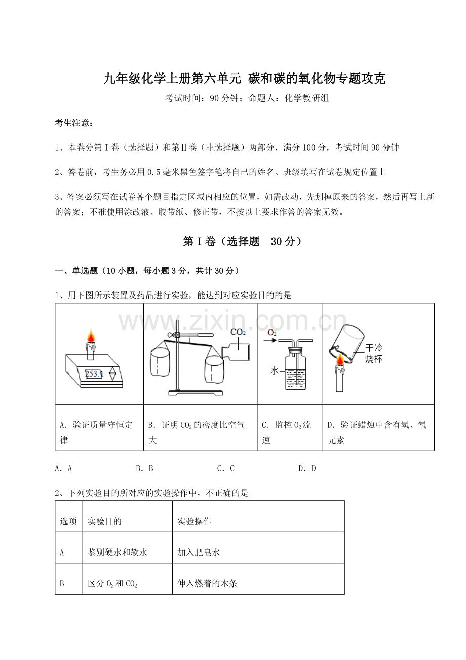 考点解析人教版九年级化学上册第六单元-碳和碳的氧化物专题攻克试题(含答案及详细解析).docx_第1页