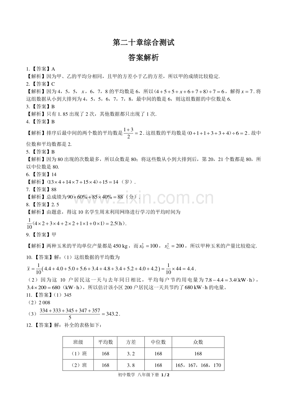 (人教版)初中数学八下-第二十章综合测试03-答案.pdf_第1页