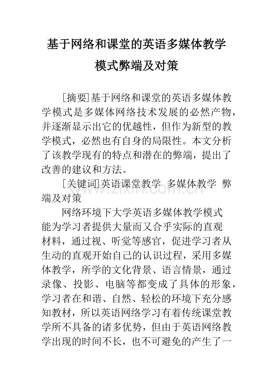 基于网络和课堂的英语多媒体教学模式弊端及对策.docx_第1页