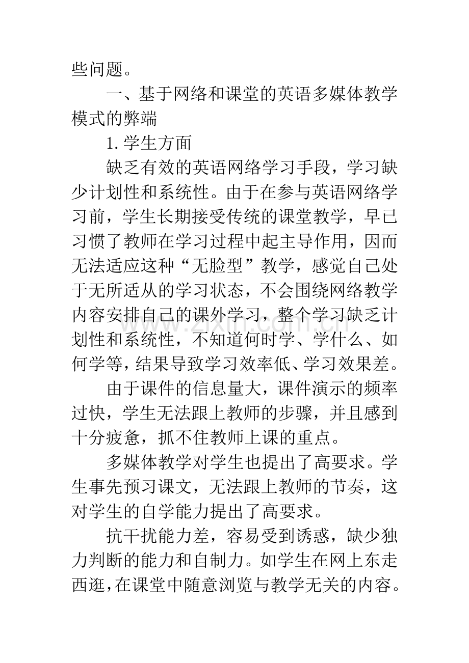 基于网络和课堂的英语多媒体教学模式弊端及对策.docx_第2页