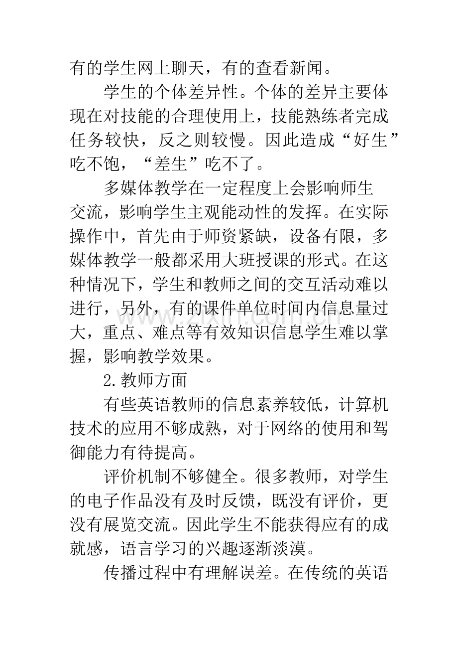 基于网络和课堂的英语多媒体教学模式弊端及对策.docx_第3页