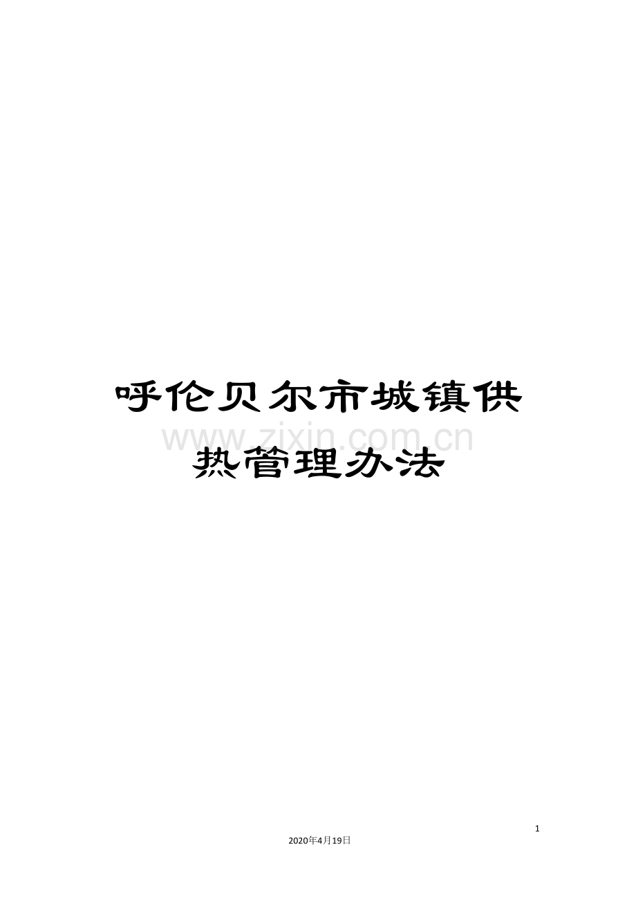 呼伦贝尔市城镇供热管理办法.doc_第1页