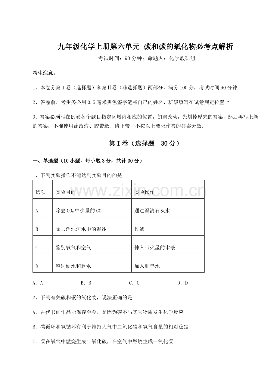 基础强化人教版九年级化学上册第六单元-碳和碳的氧化物必考点解析练习题(含答案详解).docx_第1页