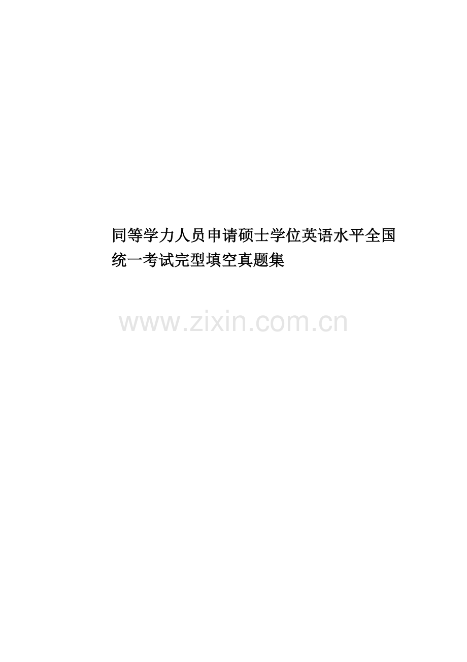 同等学力人员申请硕士学位英语水平全国统一考试完型填空真题模拟集.docx_第1页