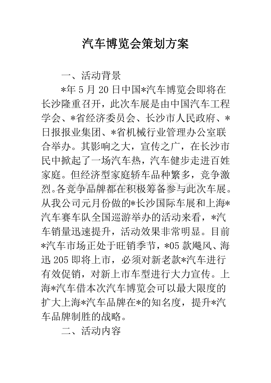 汽车博览会策划方案.docx_第1页