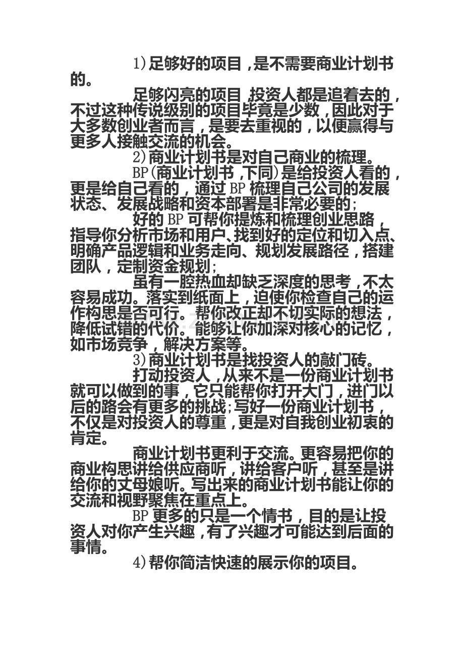 如何写好一份商业计划书.doc_第3页