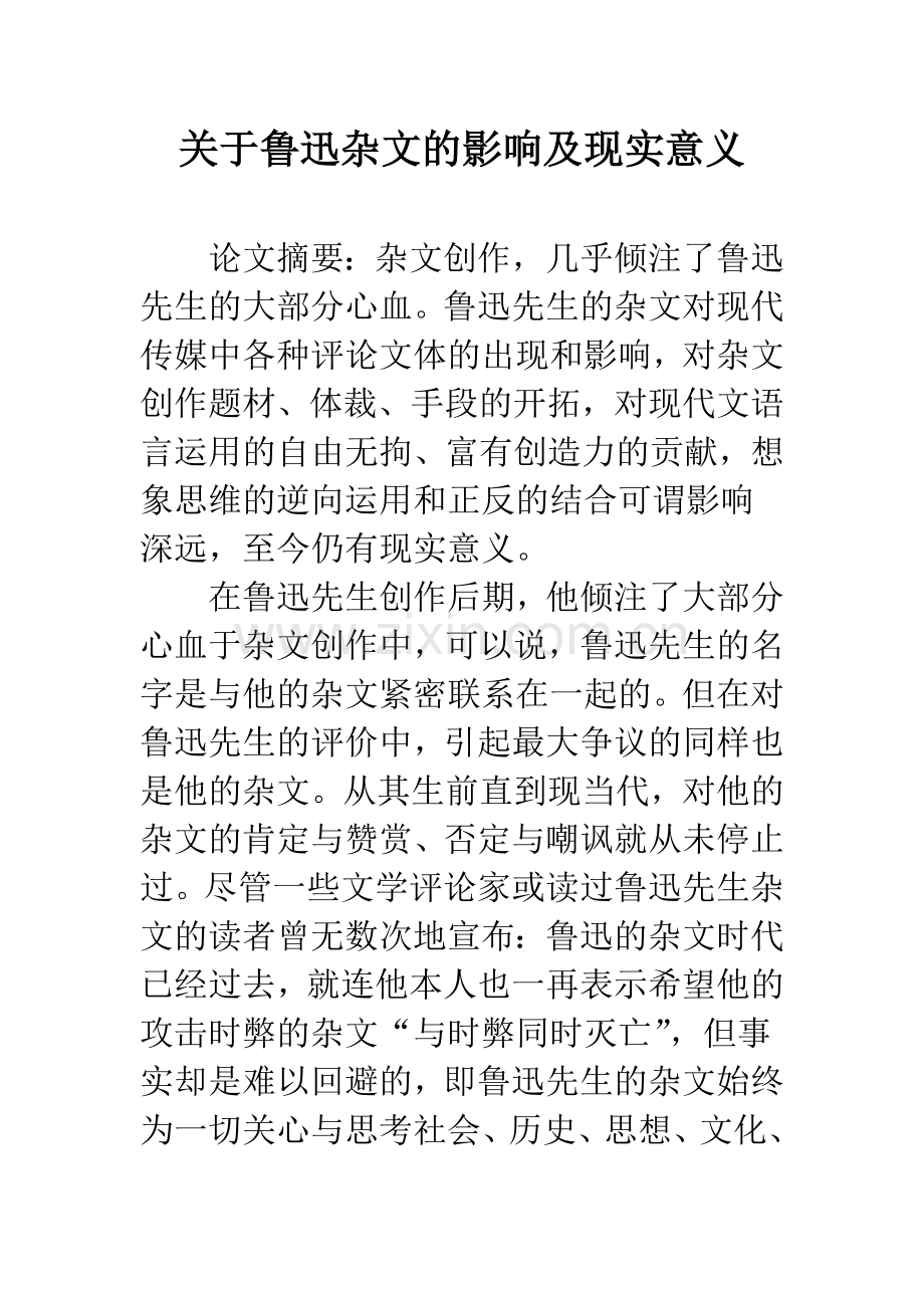 关于鲁迅杂文的影响及现实意义.docx_第1页