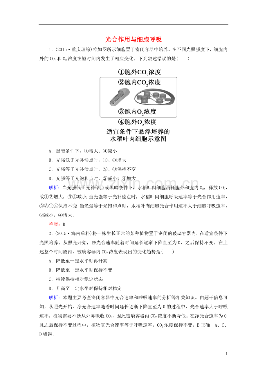 讲与练2021版高考生物二轮复习第一部分专题突破篇专题二细胞的代谢第4讲光合作用与细胞呼吸随堂练习新人教版.doc_第1页