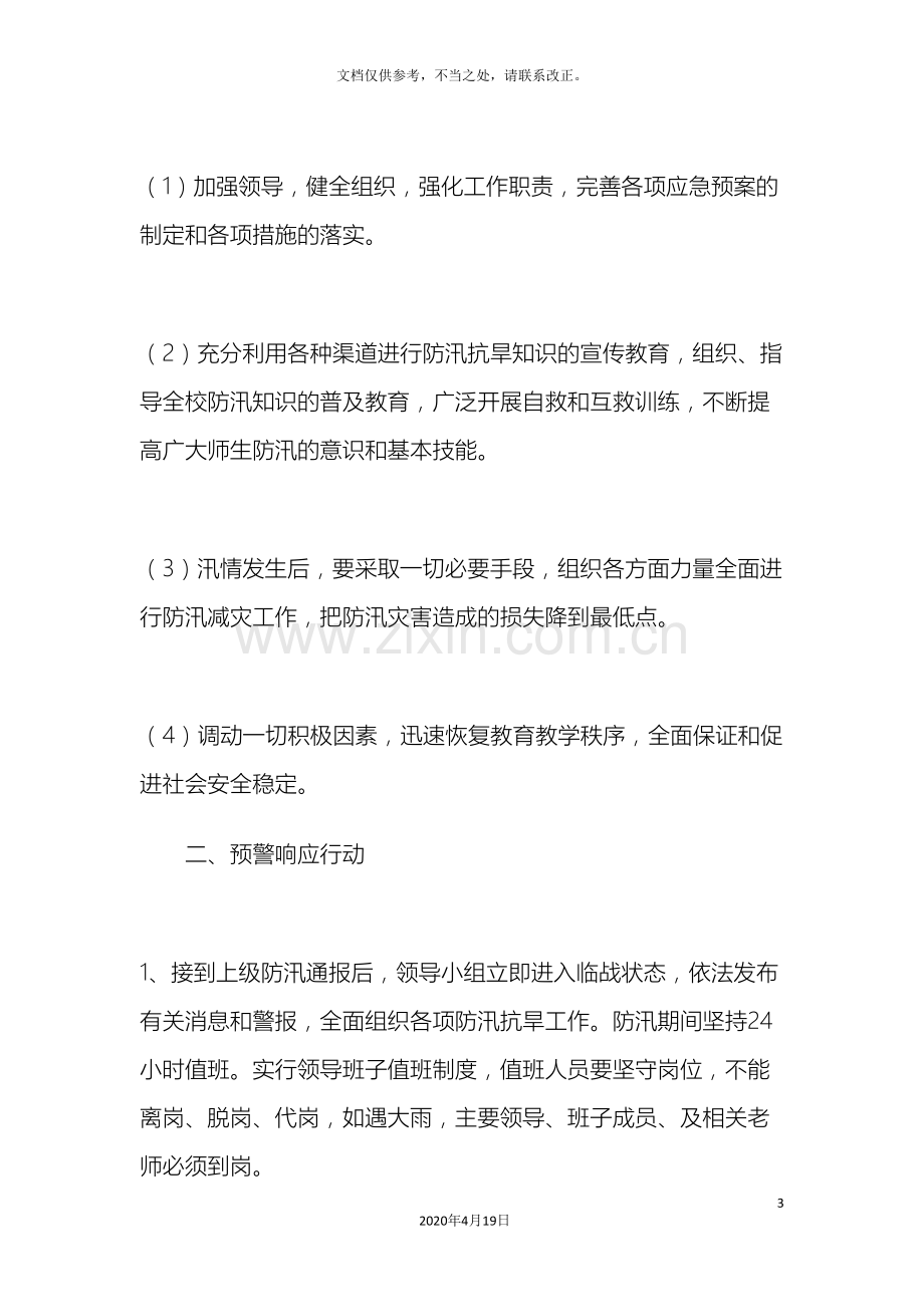 瓦渡乡中心学校防汛抗旱应急预案样本.doc_第3页