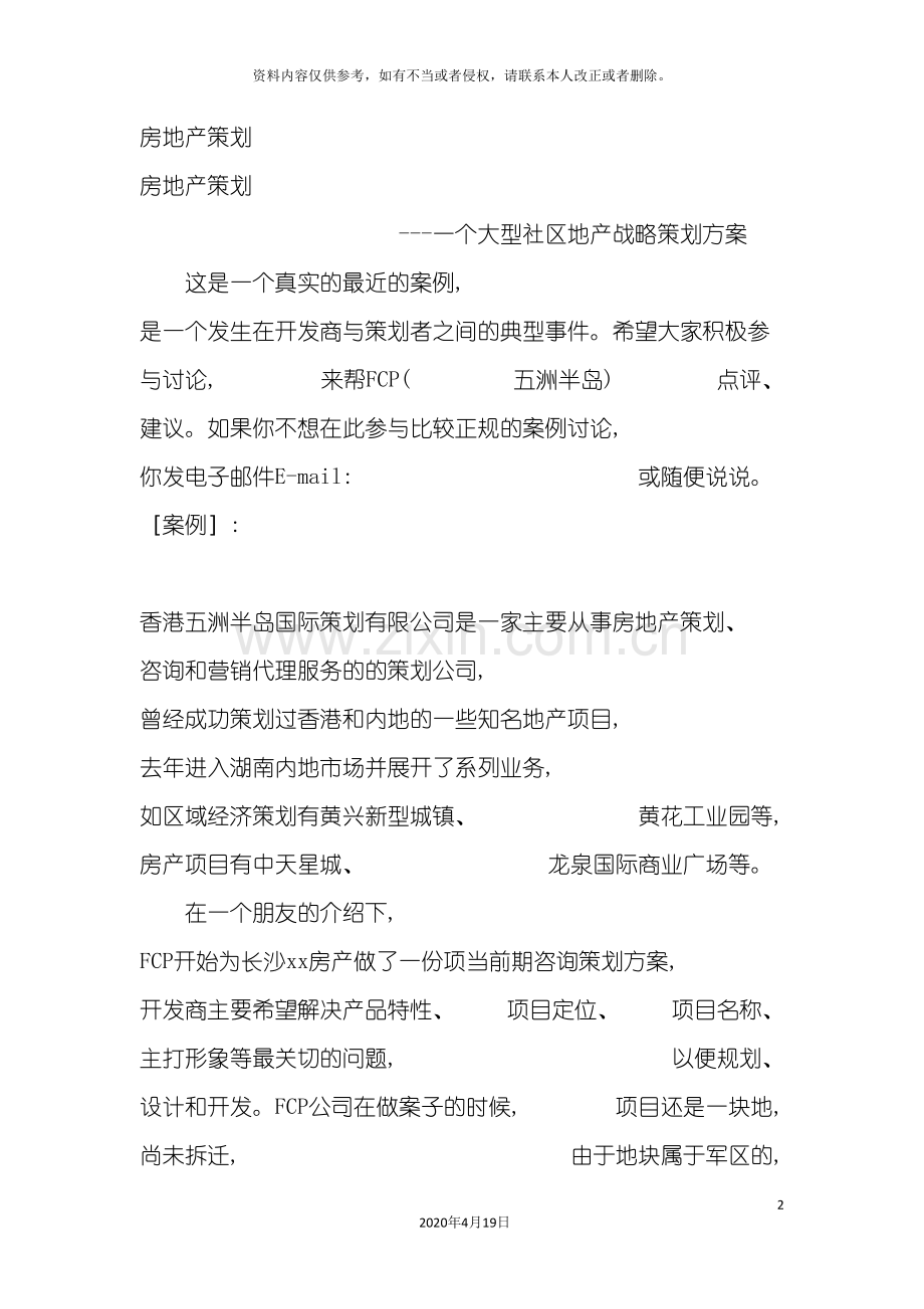 一个大型社区地产战略策划方案.doc_第2页