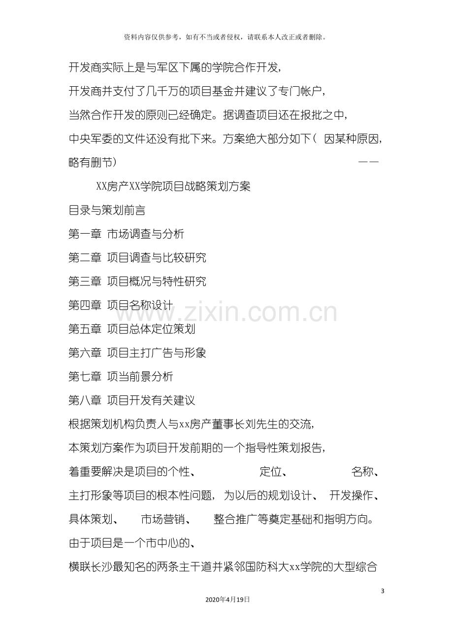 一个大型社区地产战略策划方案.doc_第3页