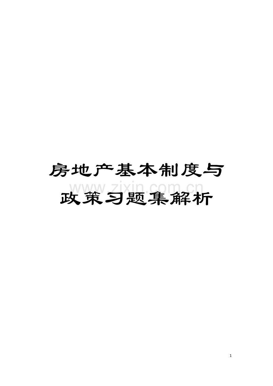 房地产基本制度与政策习题集解析模板.doc_第1页