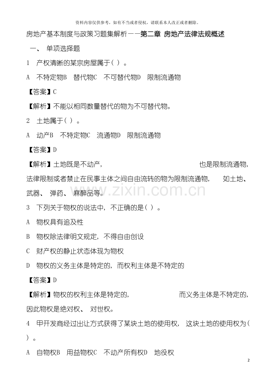 房地产基本制度与政策习题集解析模板.doc_第2页