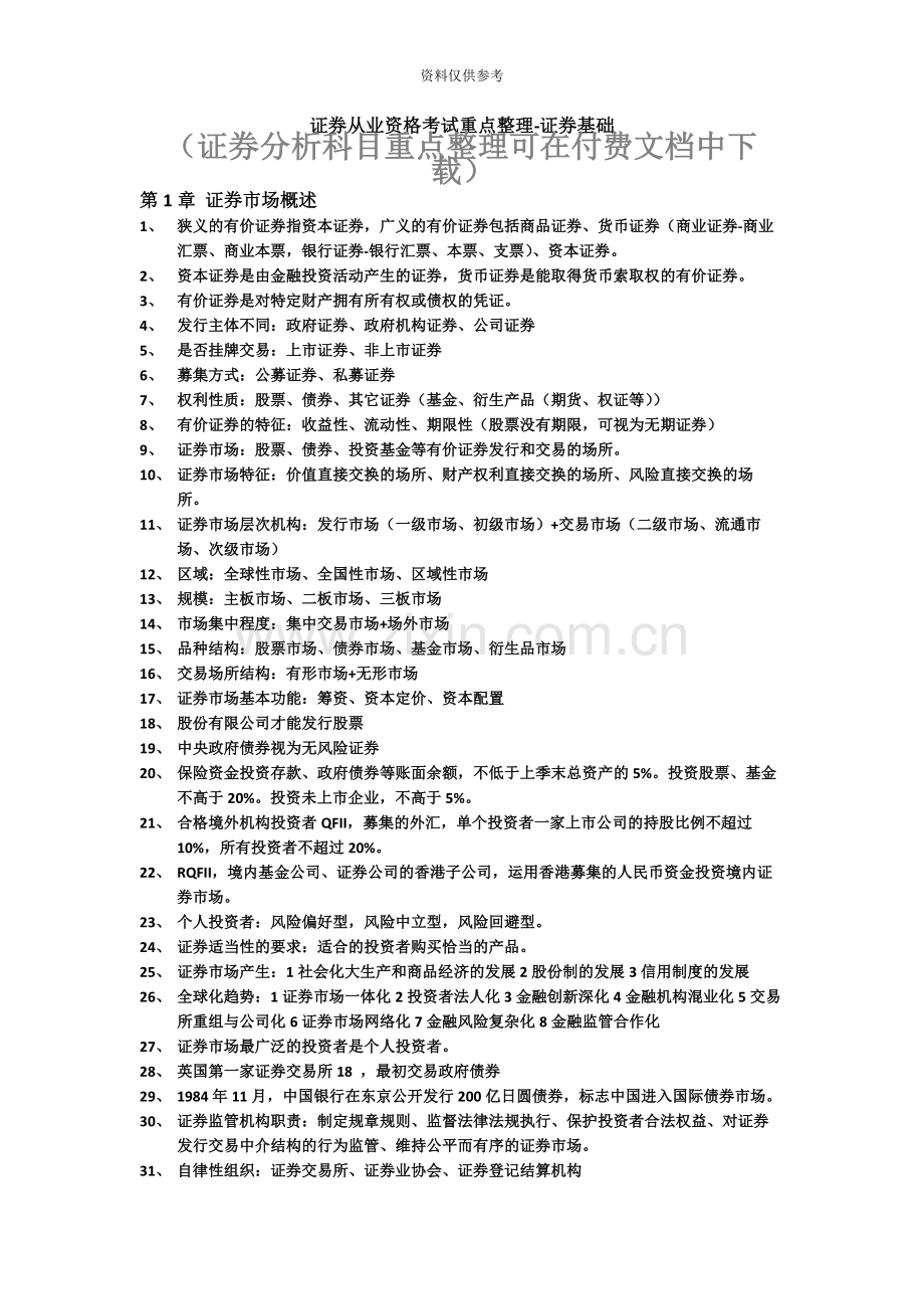 证券从业资格考试重点整理证券基础.docx_第2页