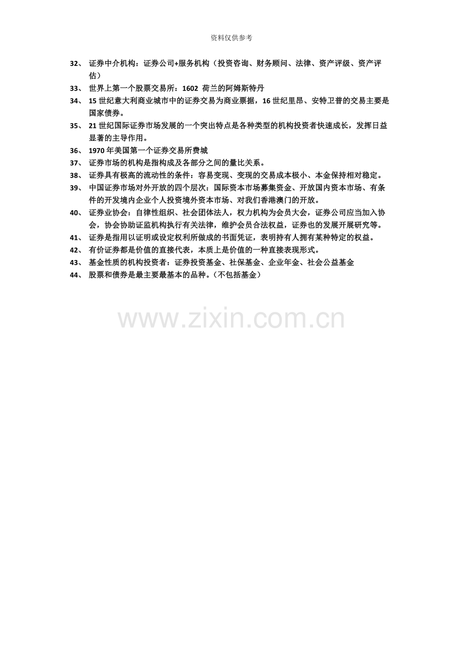 证券从业资格考试重点整理证券基础.docx_第3页