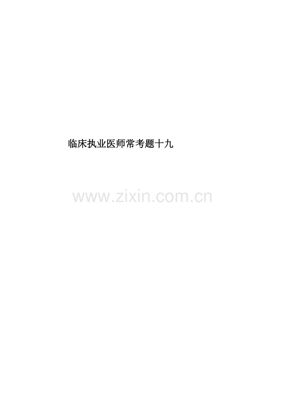 临床执业医师常考题十九.docx_第1页