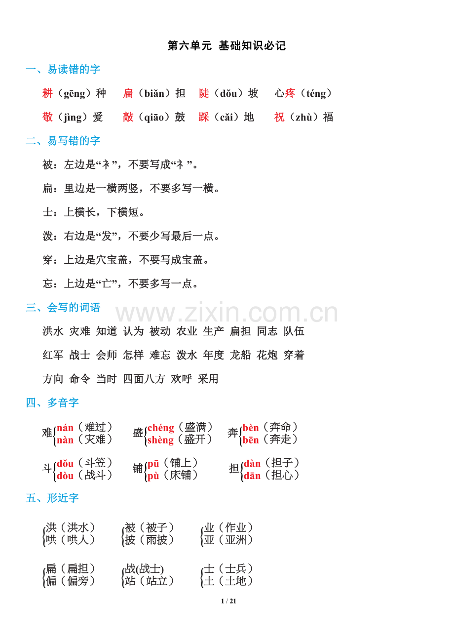 人教版-部编版二年级上册语文第六单元基础知识必记和达标测试AB卷.doc_第1页