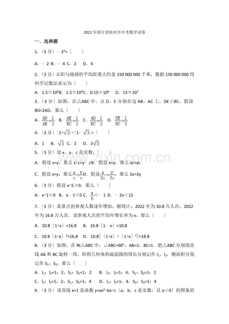 2022年浙江省杭州市中考数学试卷.docx_第1页