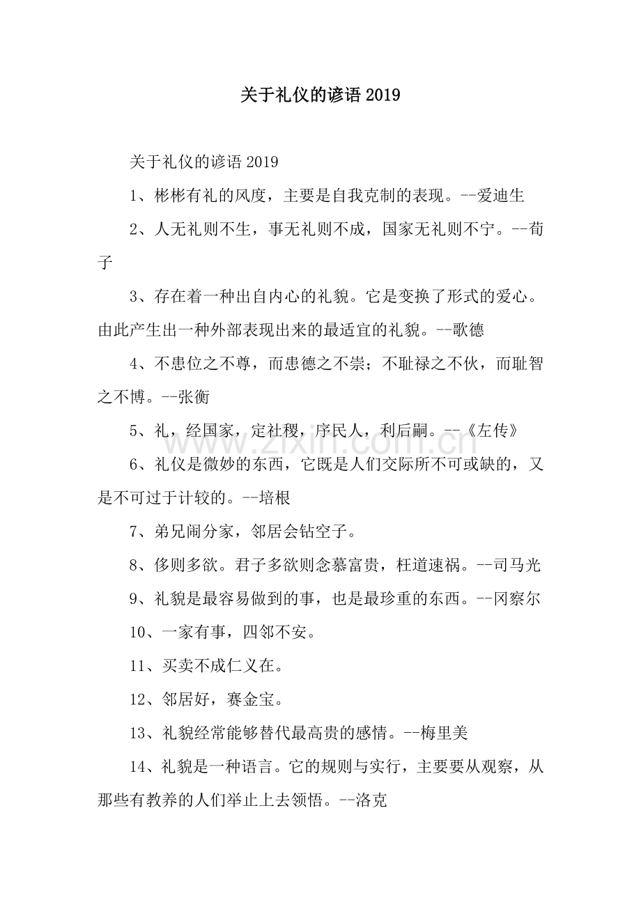 关于礼仪的谚语2019.docx_第1页