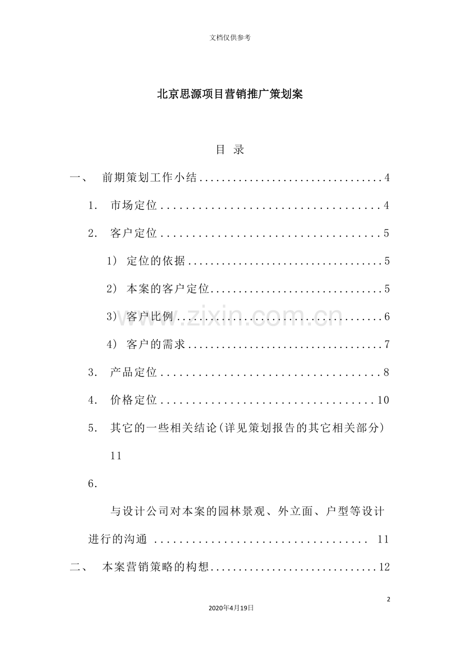 公司营销推广策划案.doc_第2页