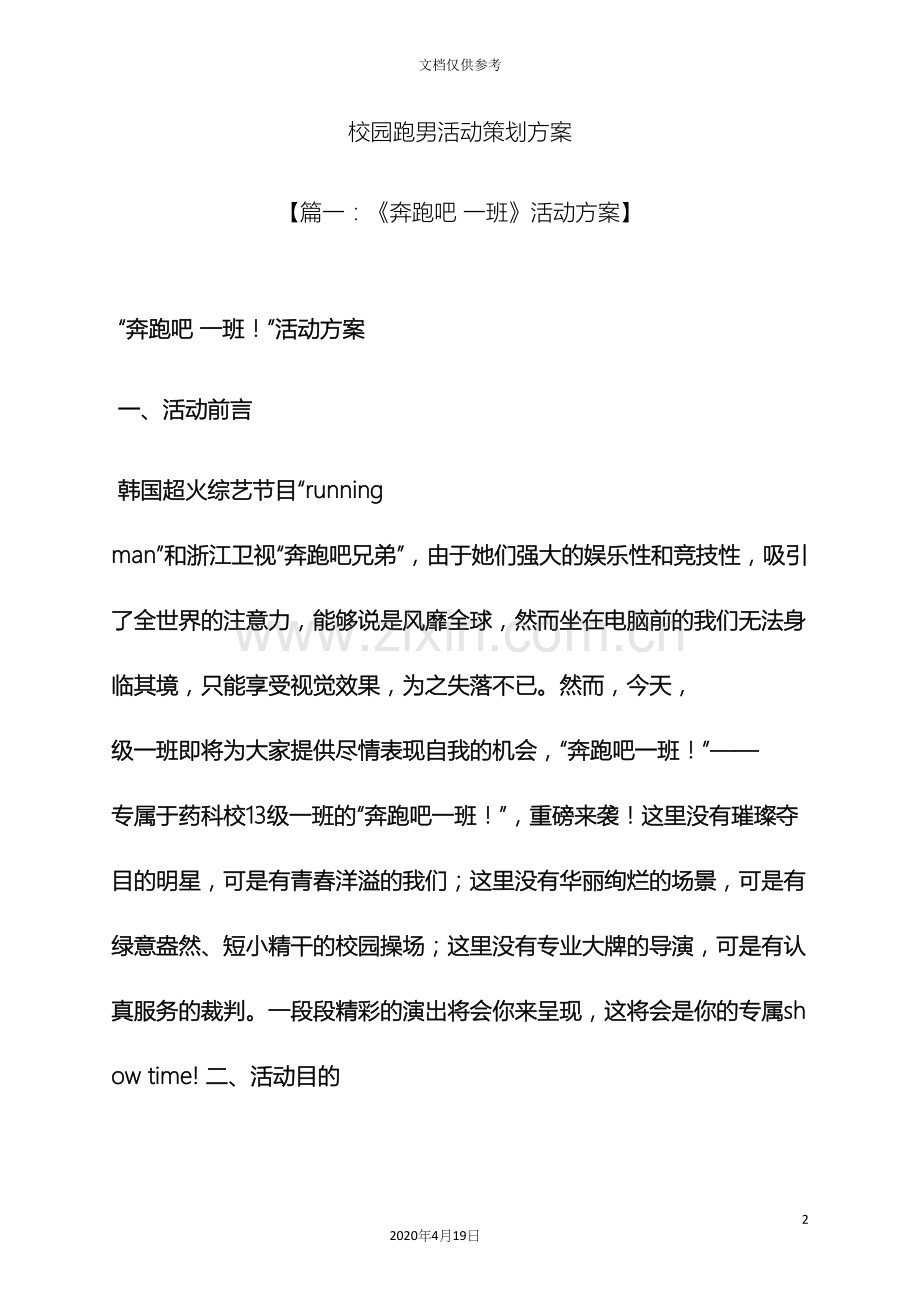 校园跑男活动策划方案.docx_第2页