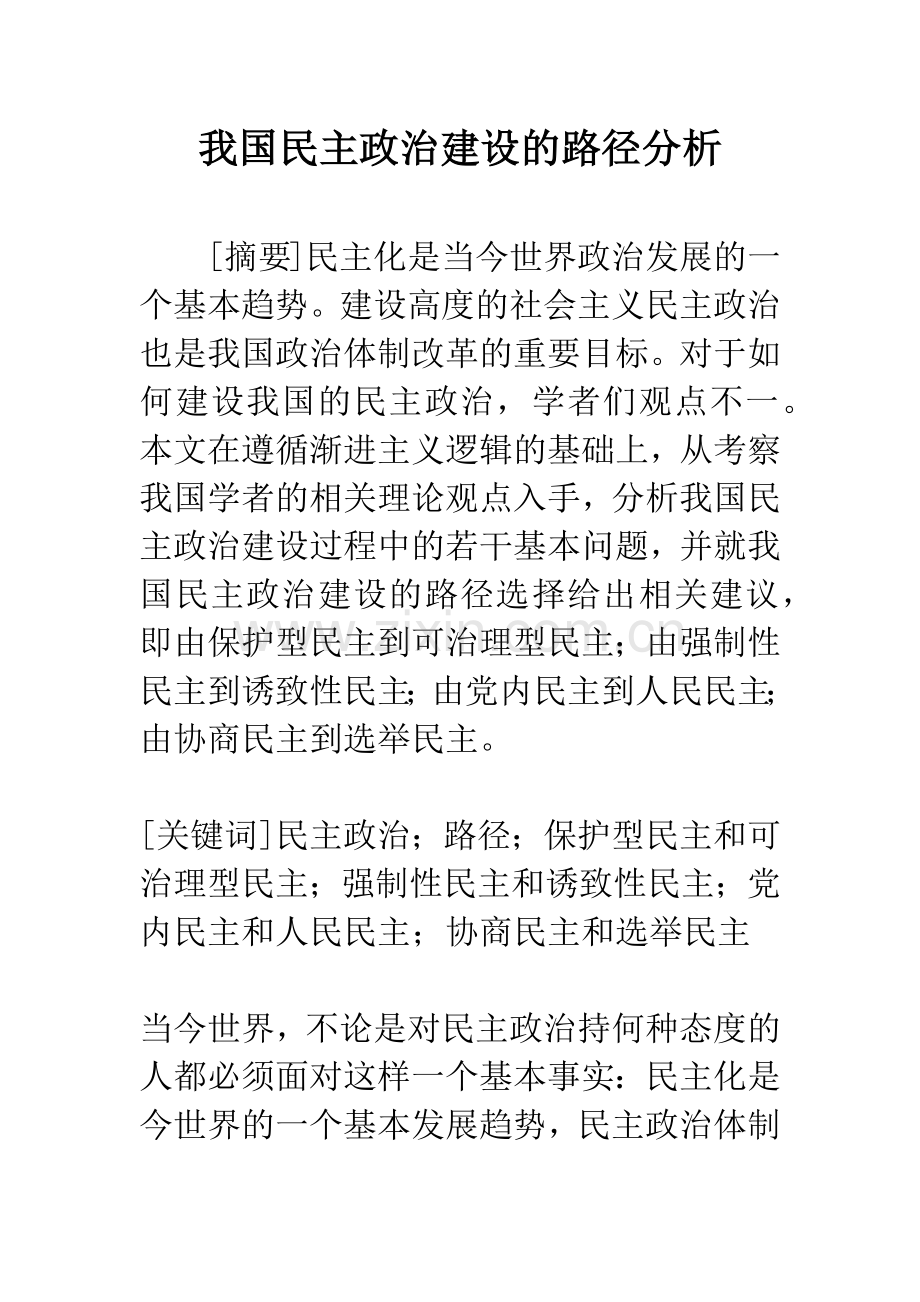 我国民主政治建设的路径分析.docx_第1页