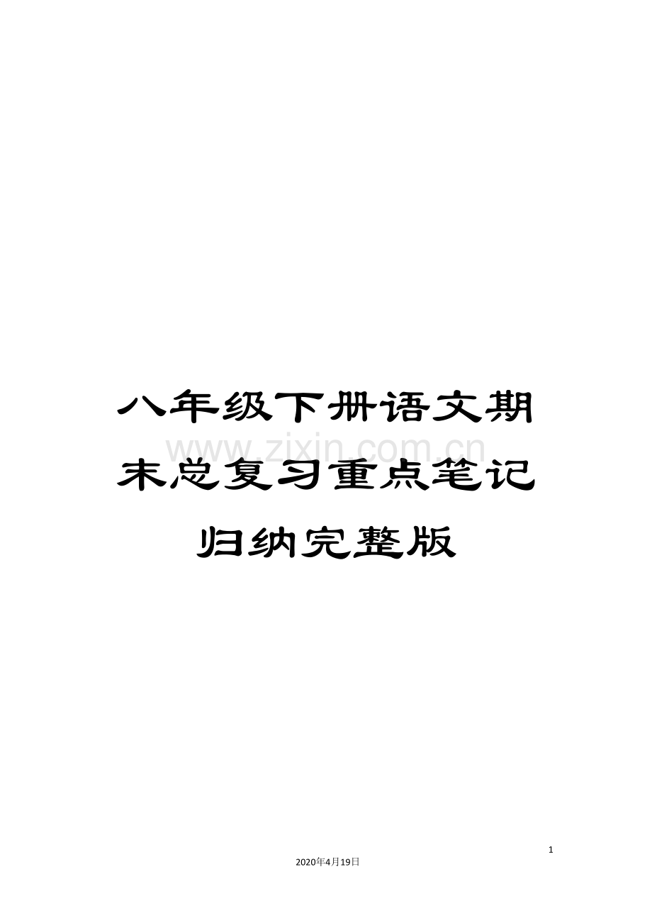 八年级下册语文期末总复习重点笔记归纳.doc_第1页