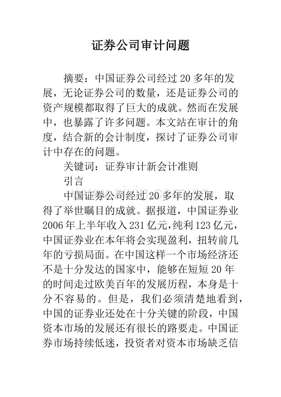 证券公司审计问题.docx_第1页