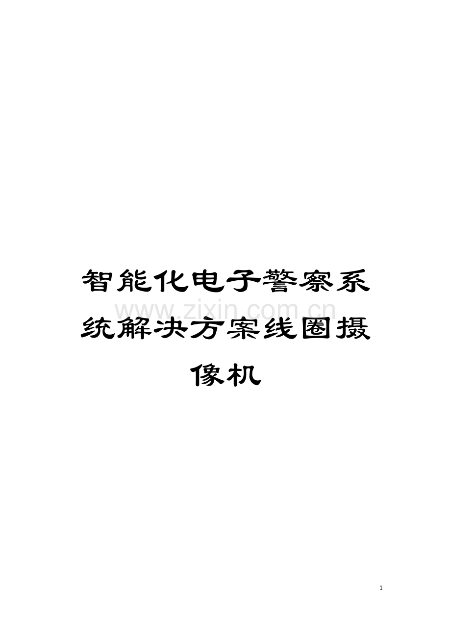 智能化电子警察系统解决方案线圈摄像机模板.doc_第1页