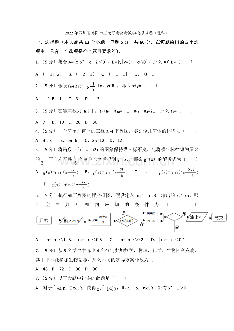 2022年四川省德阳市三校联考高考数学模拟试卷(理科).docx_第1页