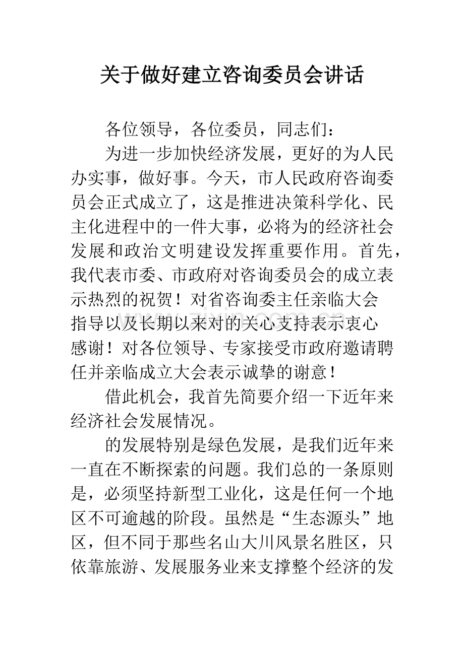 关于做好建立咨询委员会讲话.docx_第1页