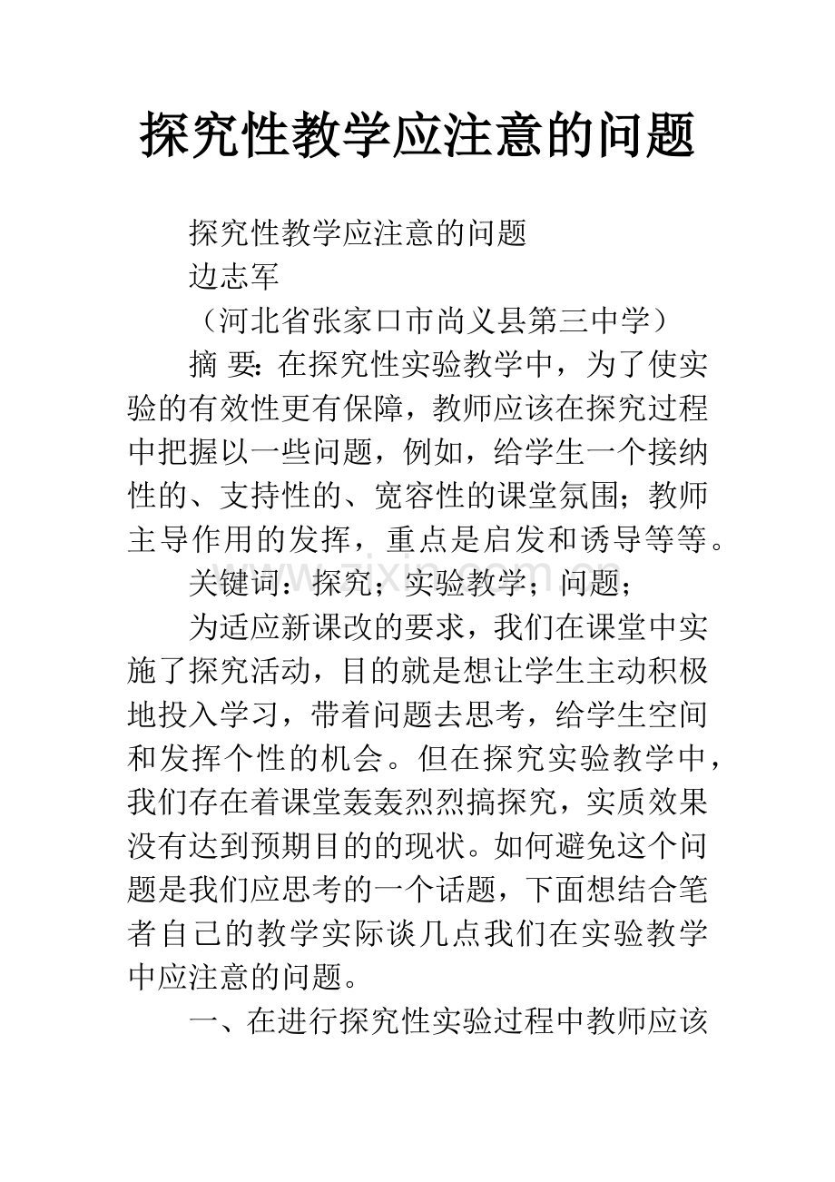 探究性教学应注意的问题.docx_第1页