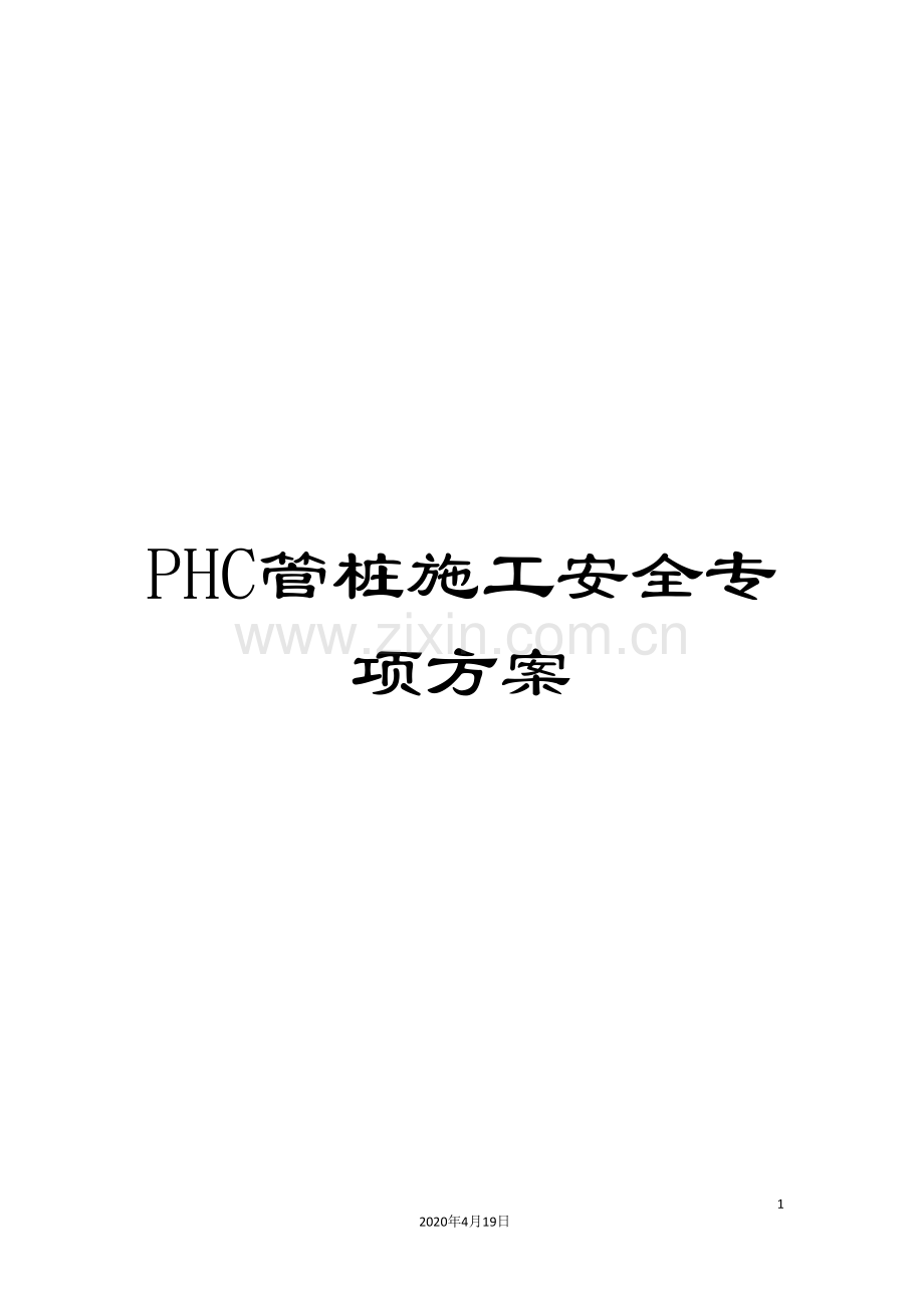 PHC管桩施工安全专项方案.doc_第1页