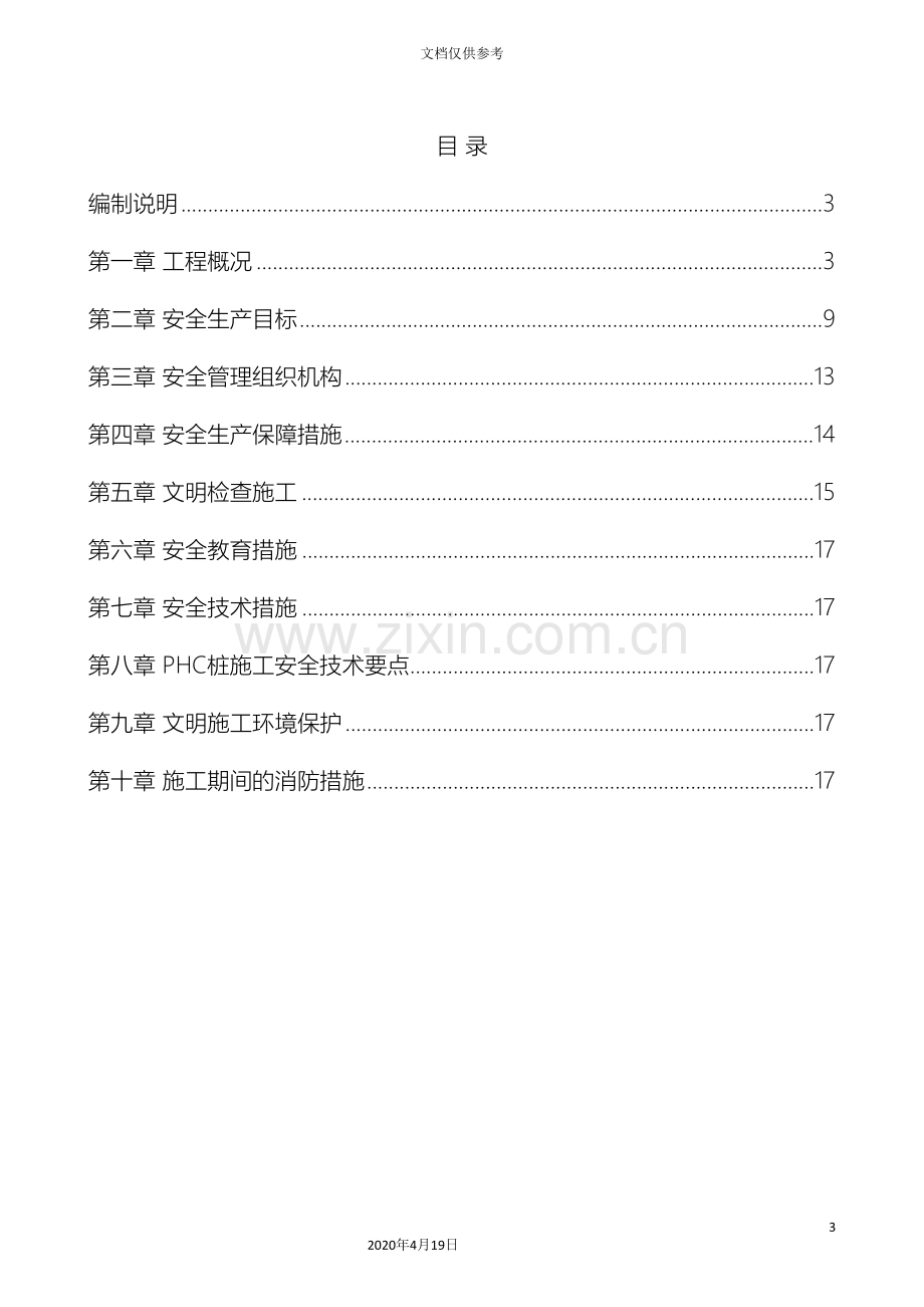 PHC管桩施工安全专项方案.doc_第3页