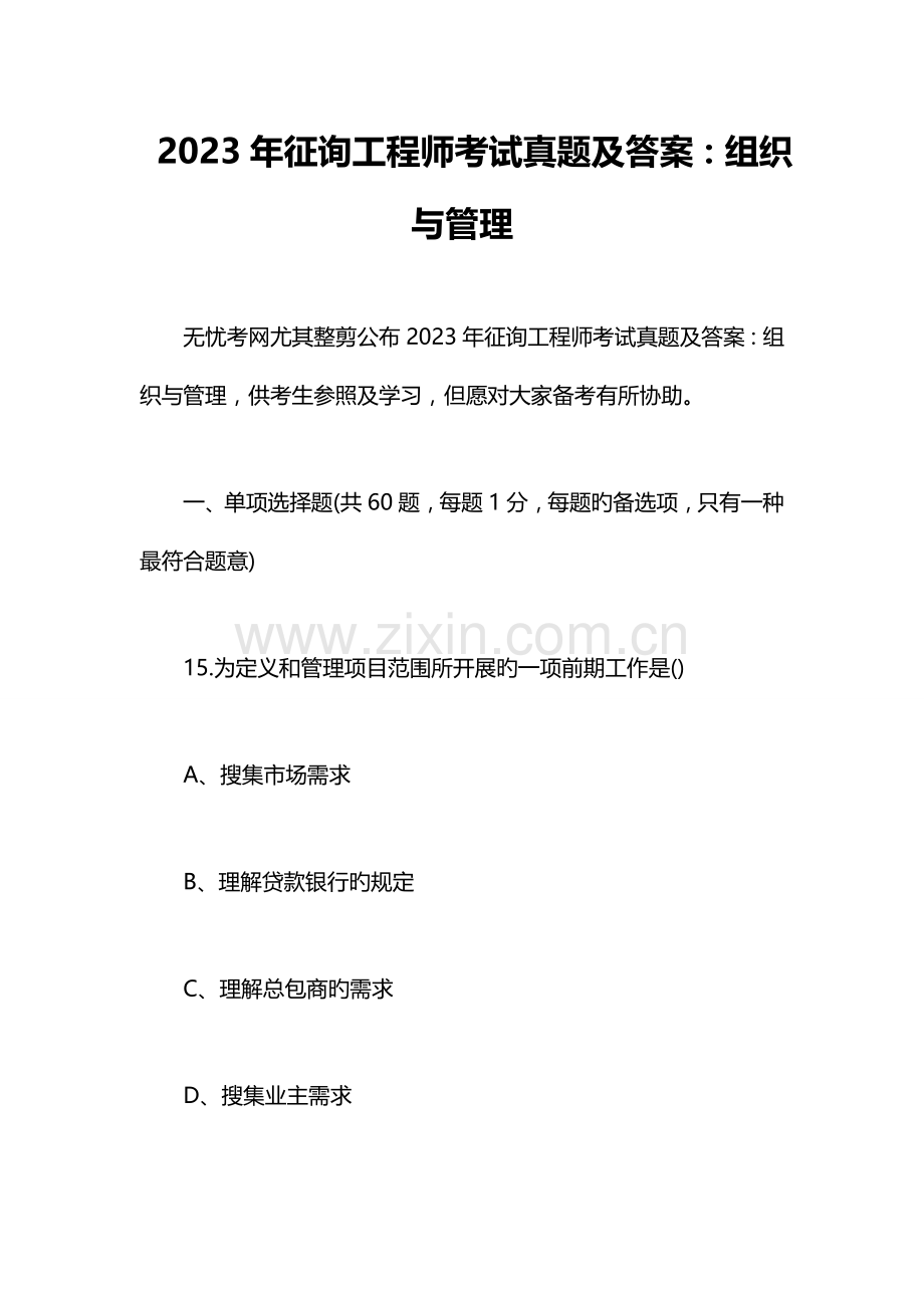 2023年咨询工程师考试真题及答案组织与管理.doc_第1页